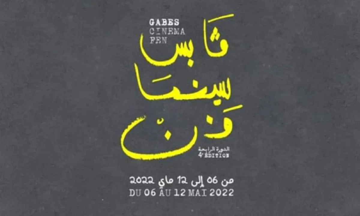 افيش المهرجان- الصورة من موقع مهرجان قابس السينمائي على الفيس بوك