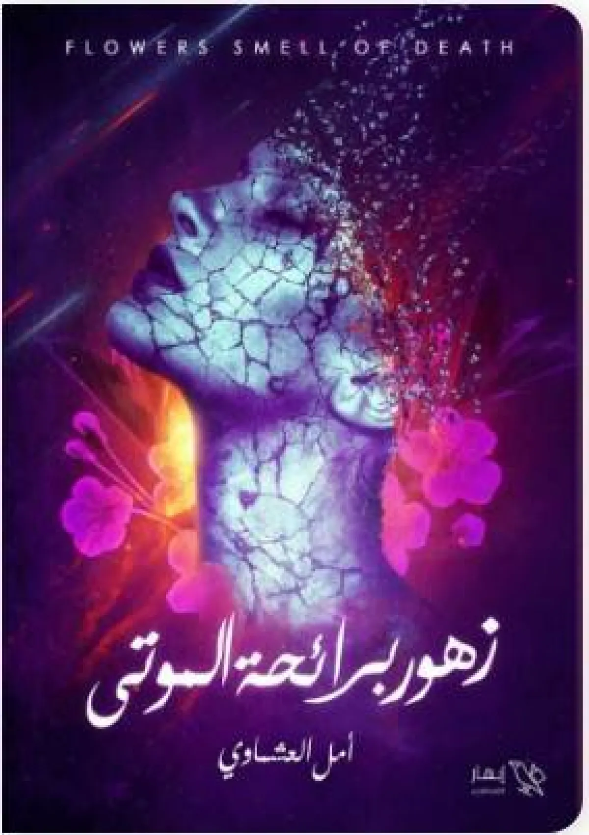 روايات حزينة