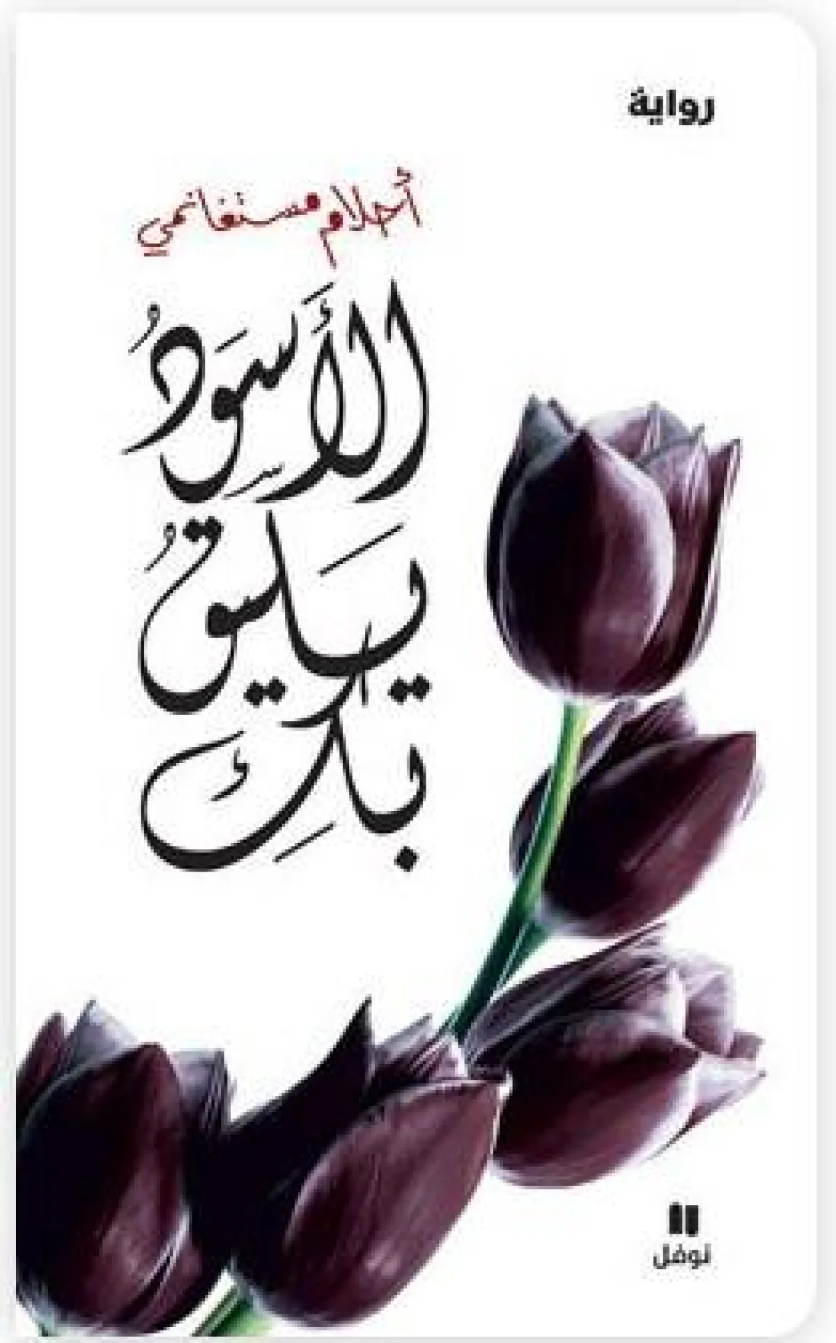 روايات حزينة