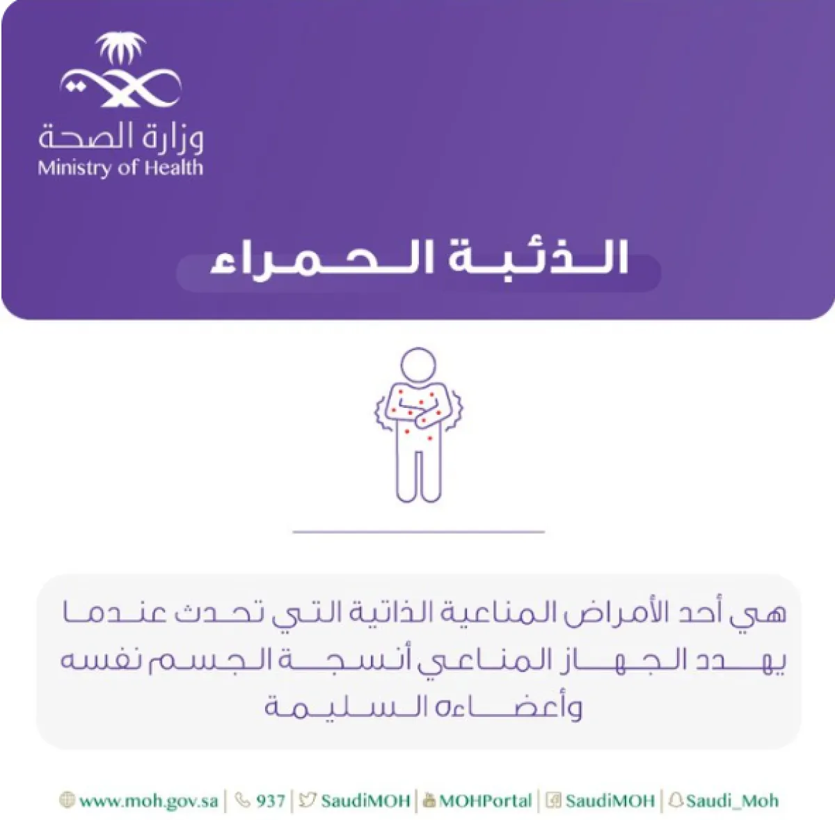 الصحة السعودية تستعرض معلومات عن الذئبة الحمراء - الصورة من حساب الصحة السعودية