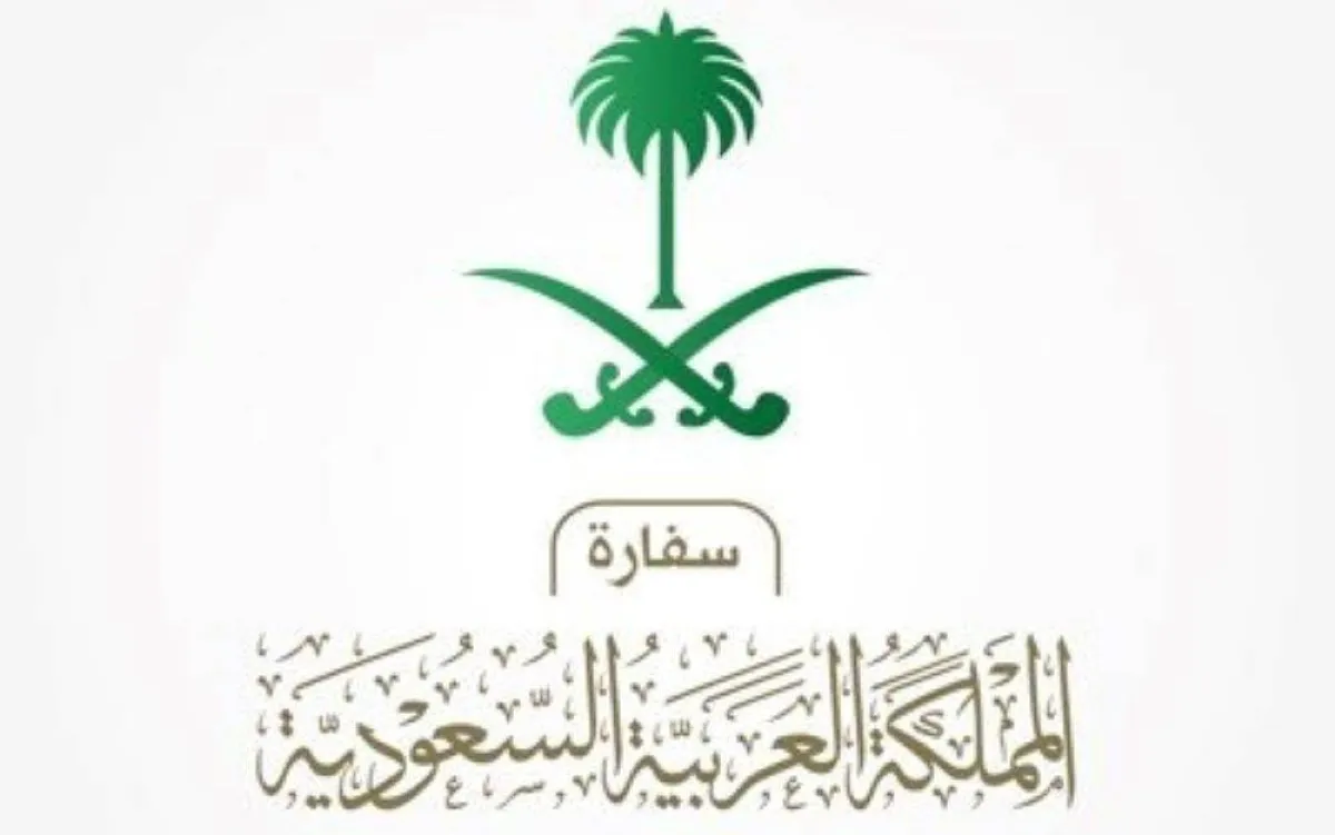 السفارة السعودية