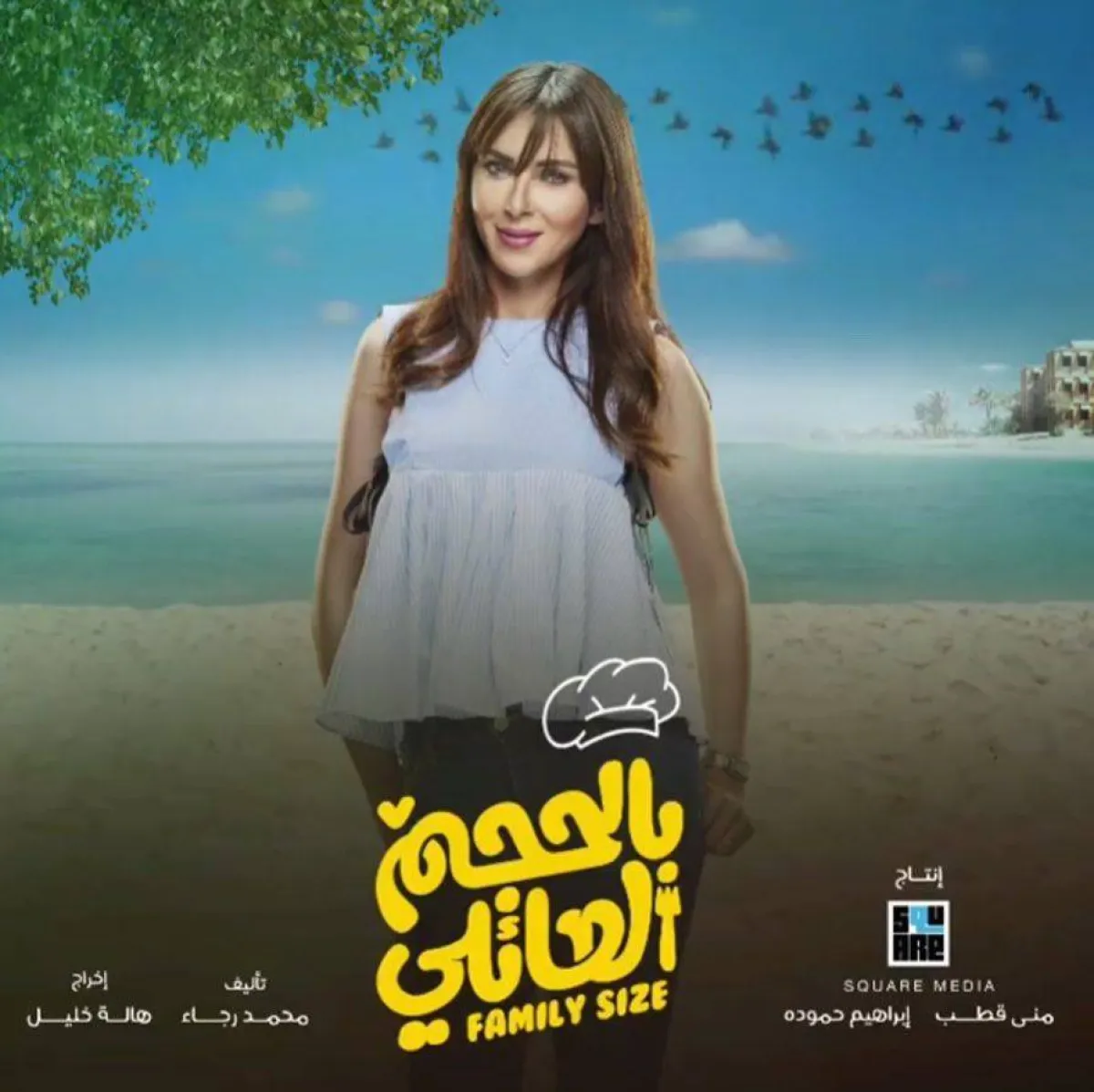 بوستر مسلسل بالحجم العائلي - صورة من صفحة سمر مرسي على موقع " انستغرام"