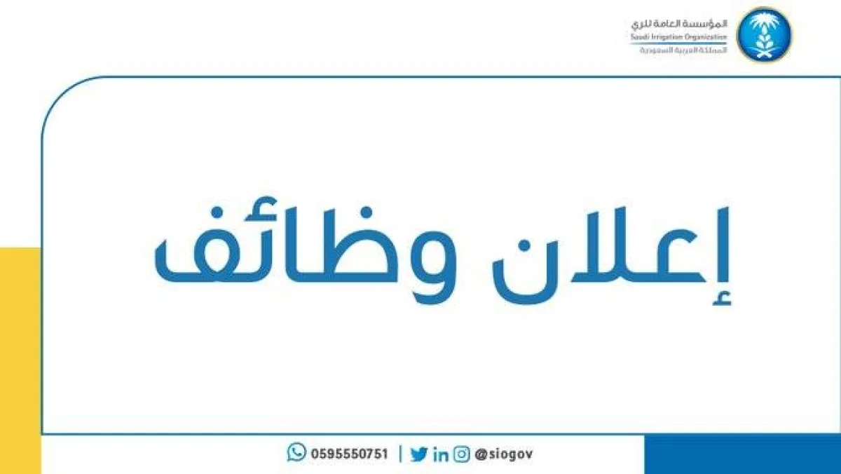 وظائف شاغرة في المؤسسة العامة للري - الصورة من حساب المؤسسة على تويتر