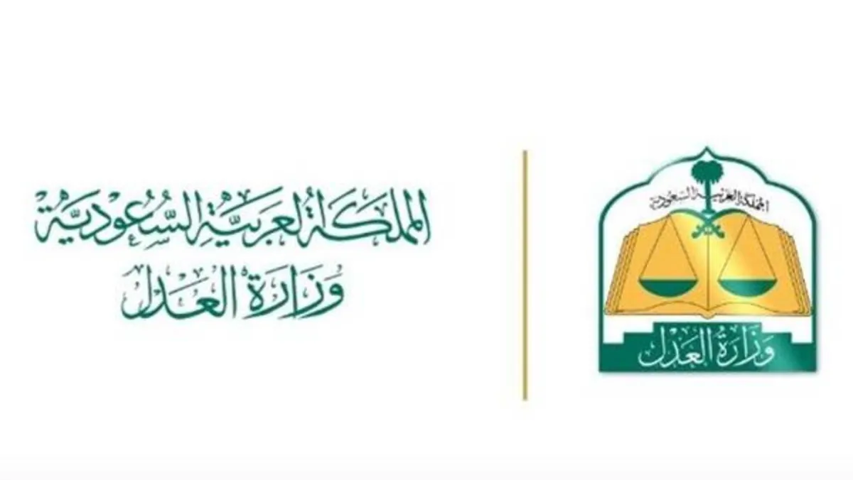 وزارة العدل