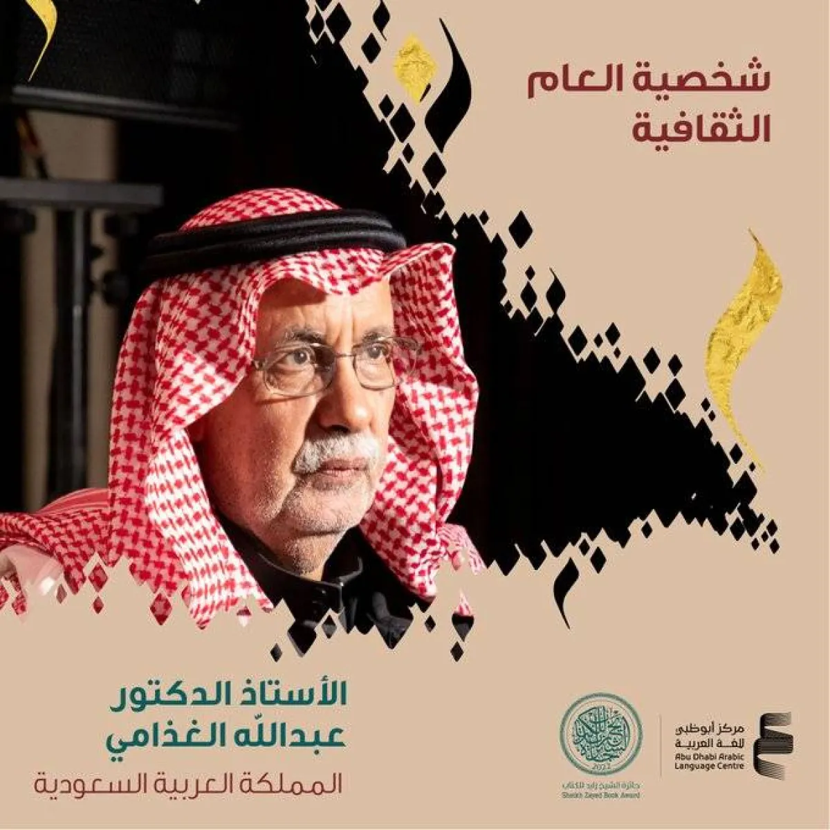 جائزة الشيخ زايد للكتاب تعلن عبدالله الغذامي شخصية العام - الصورة من حساب جائزة الشيخ زايد للكتاب