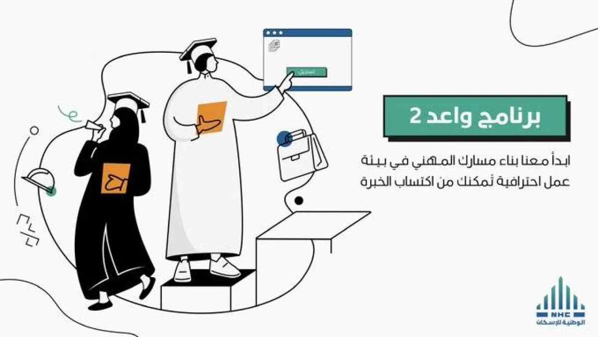 لحديثي التخرج التسجيل في برنامج واعد - 2