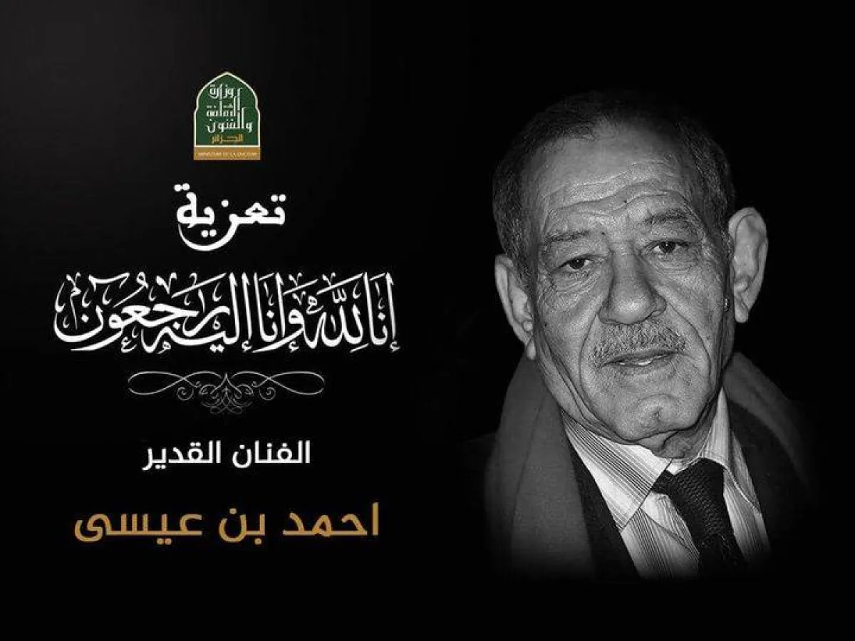 أحمد بن عيسى- الصورة من صفحة وزارة الثقافة الجزائرية على الفيسبوك