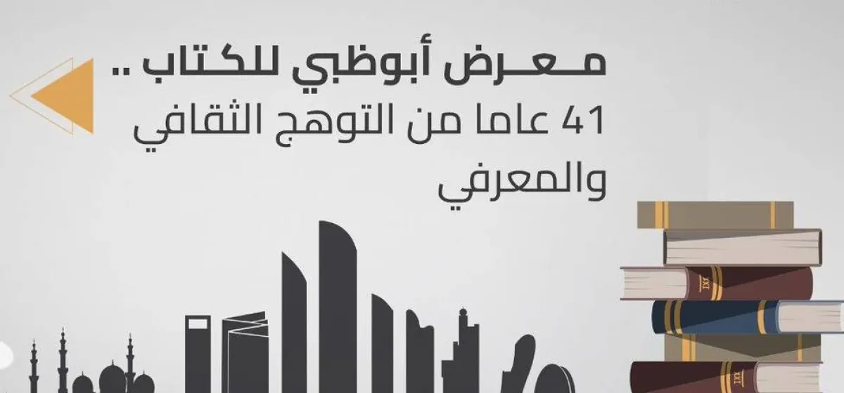 معرض أبوظبي للكتاب. الصورة من "وام"