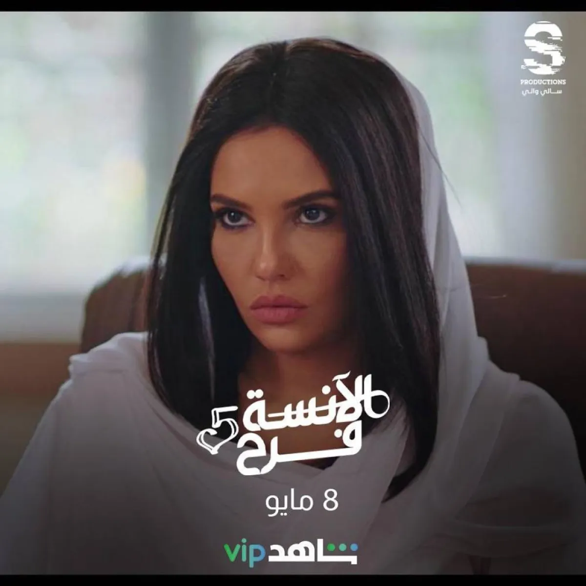 ميريام في مسلسل " الأنسة فرح5" - صورة من صفحة مريم مشرف على " انستغرام" 