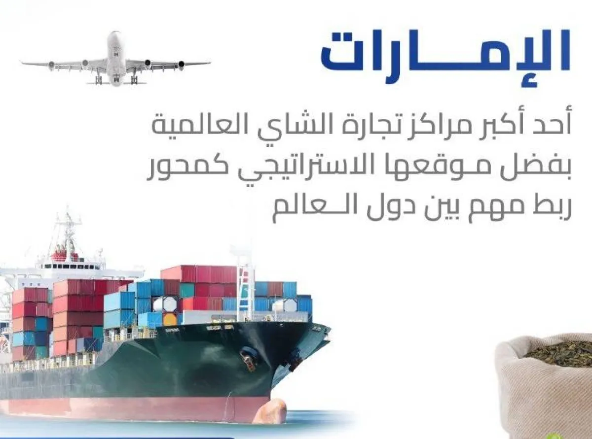 الإمارات أحد أكبر مراكز تجارة الشاي. الصورة من "وام"