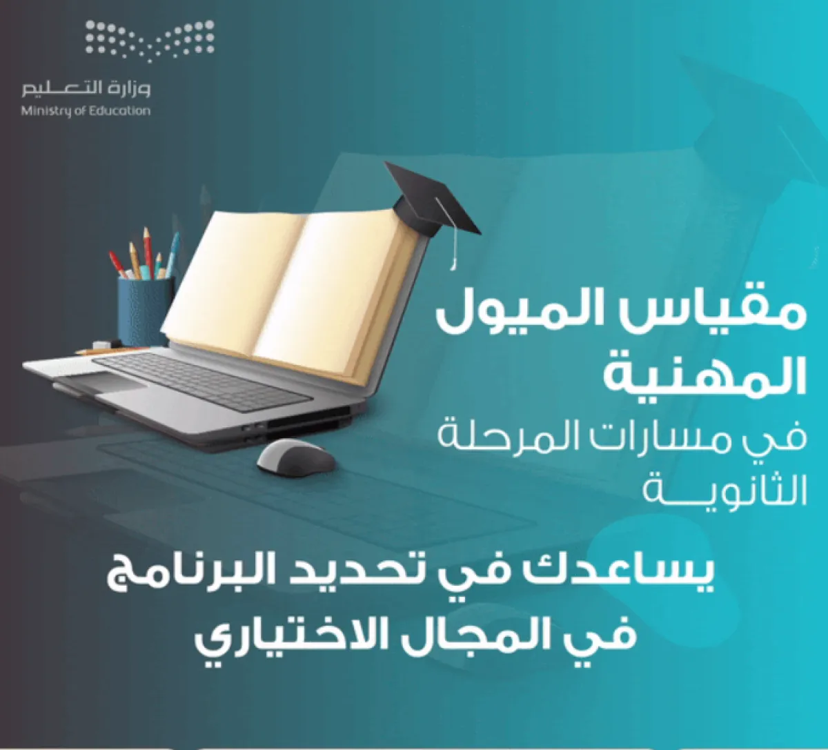 التعليم السعودية تستعرض أهداف مقياس الميول المهنية - الصورة من موقع الوزارة