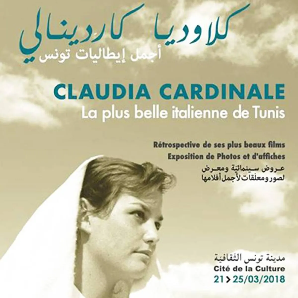  ملصق معرض سابق عن كلوديا كاردينالي بتونس- الصورة من photo ideomagazine