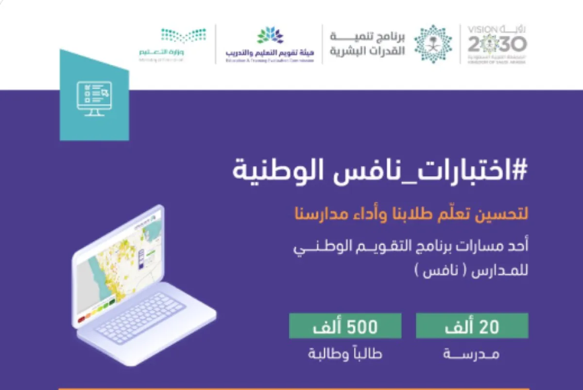 لأول مرة في تاريخ المملكة.. 500 ألف طالب وطالبة يشاركون في اختبارات "نافس" الوطنية - الصورة من الحساب الرسمي للهيئة