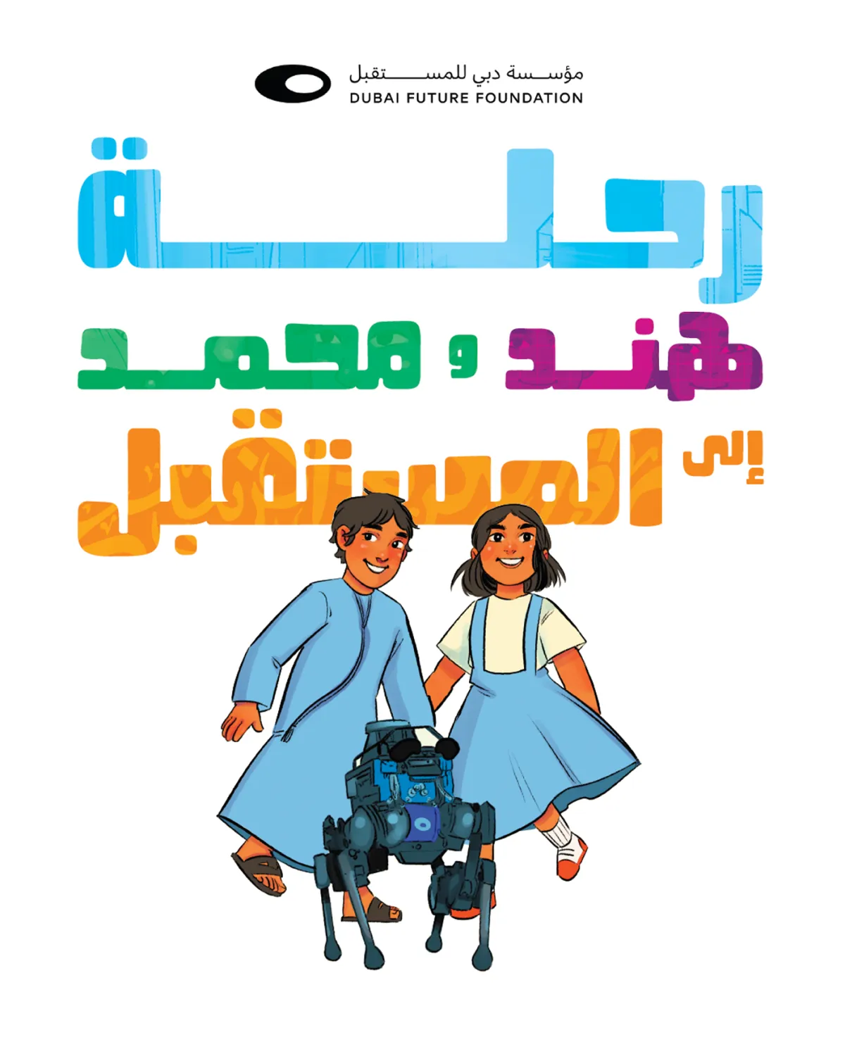 قصة رحلة هند ومحمد إلى المستقبل. الصورة من "وام"