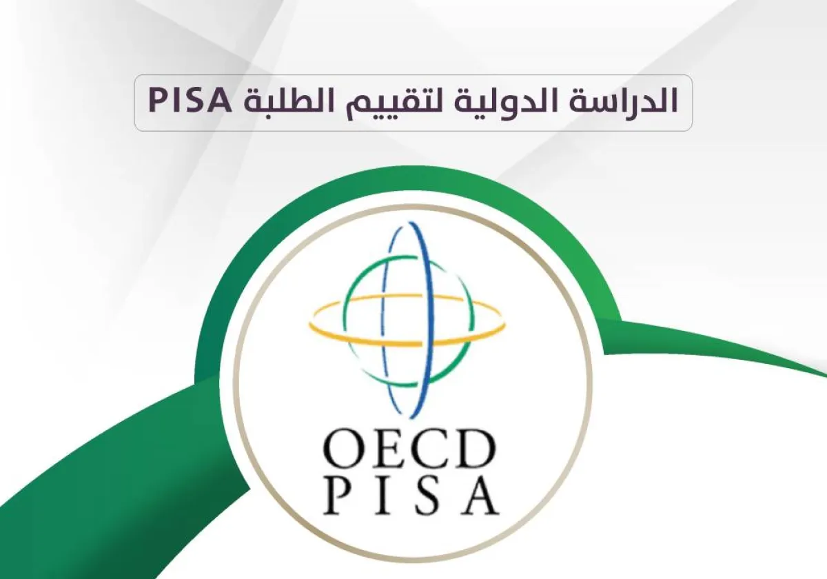 اختبارات PISA