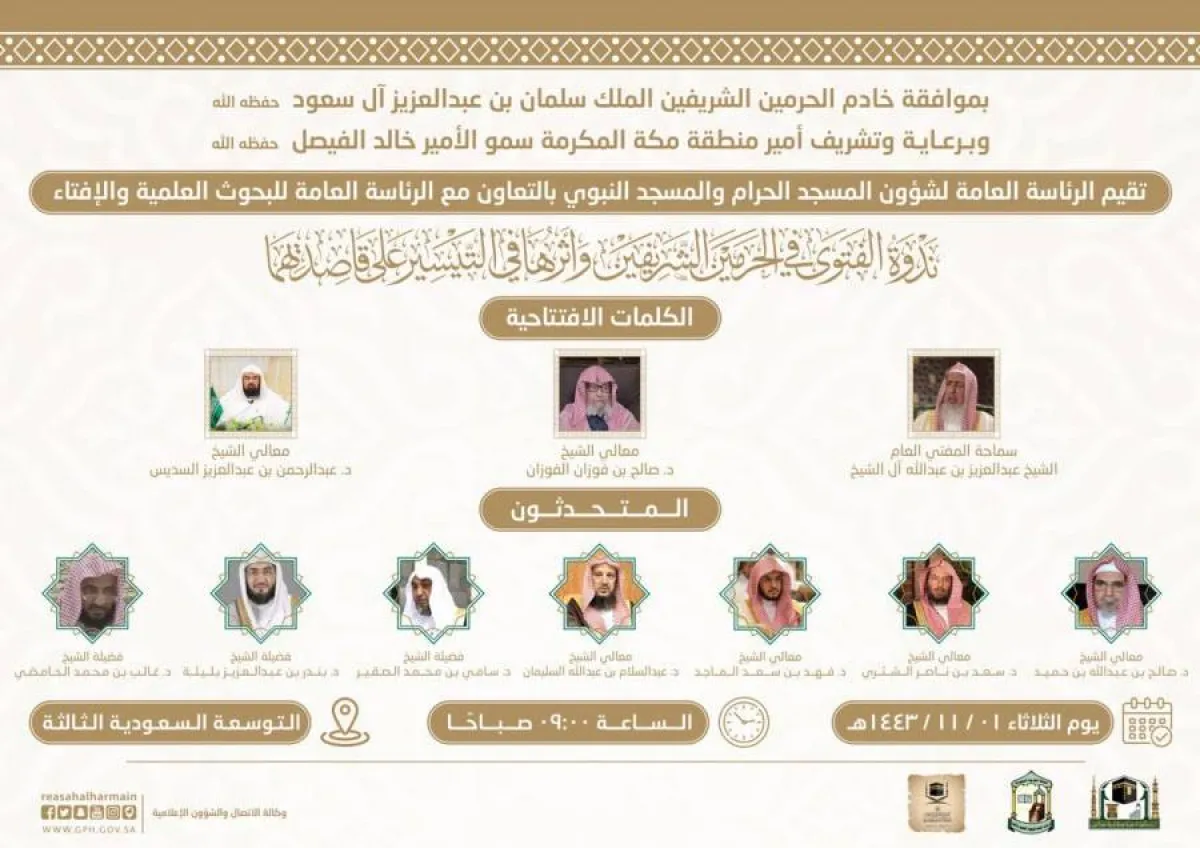 ندوة (الفتوى في الحرمين الشريفين وأثرها في التيسير على قاصديهما)