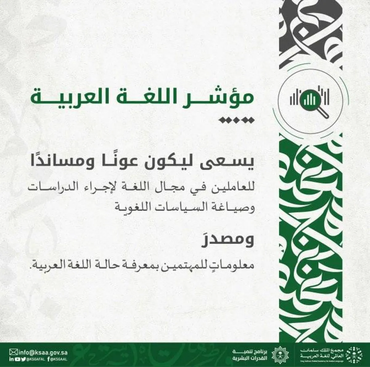 مجمع الملك سلمان العالمي للغة العربية يطلق مؤشر اللغة العربية