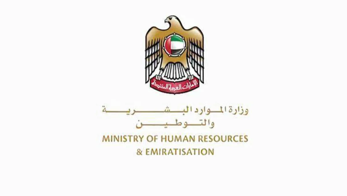 وزارة الموارد البشرية والتوطين. الصورة من "وام"