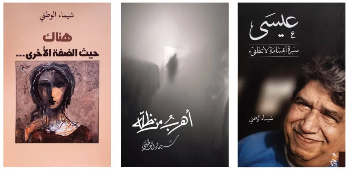 كتب من تأليف الأديبة شيماء عيسى الوطني