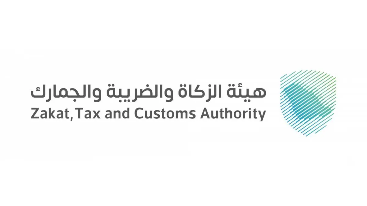 الهيئة العامة للزكاة والضريبة والجمارك السعودية