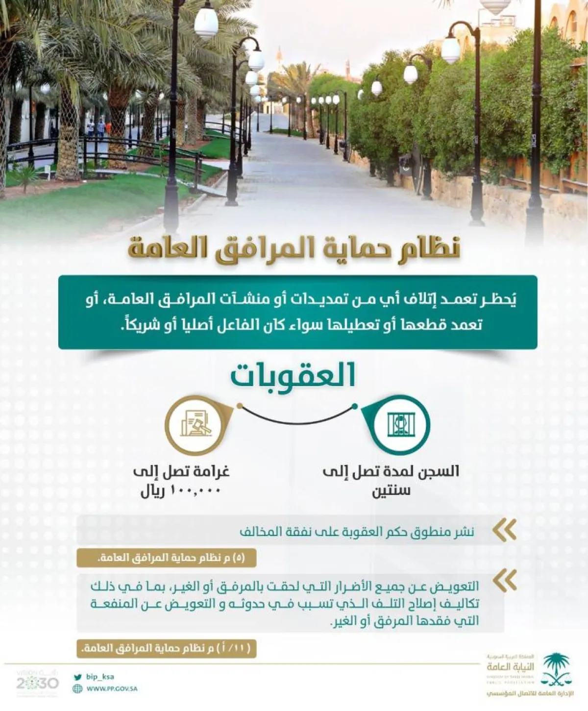 النيابة العامة توضح نظام حماية المرافق العامة