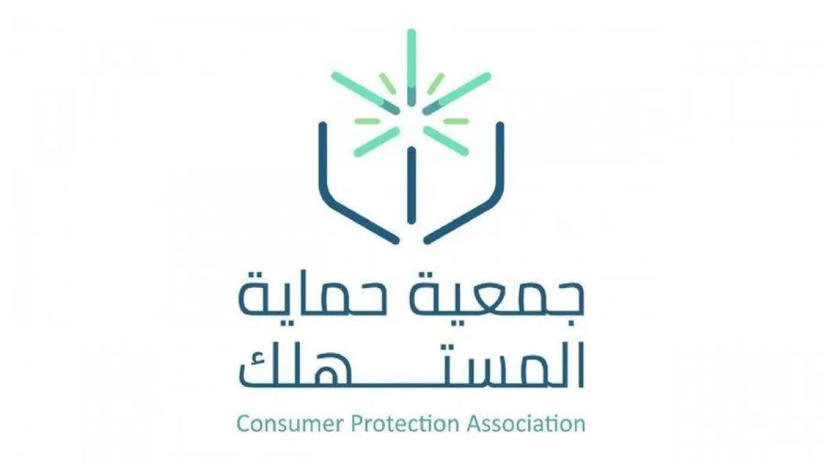 جمعية حماية المستهلك