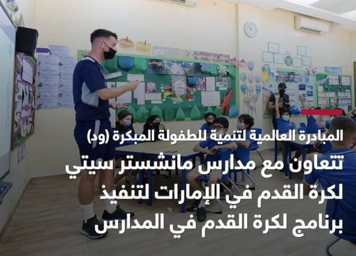 شراكة بين هيئة أبوظبي للطفولة المبكرة ومدارس السيتي لكرة القدم. الصورة من المكتب الإعلامي لحكومة أبوظبي