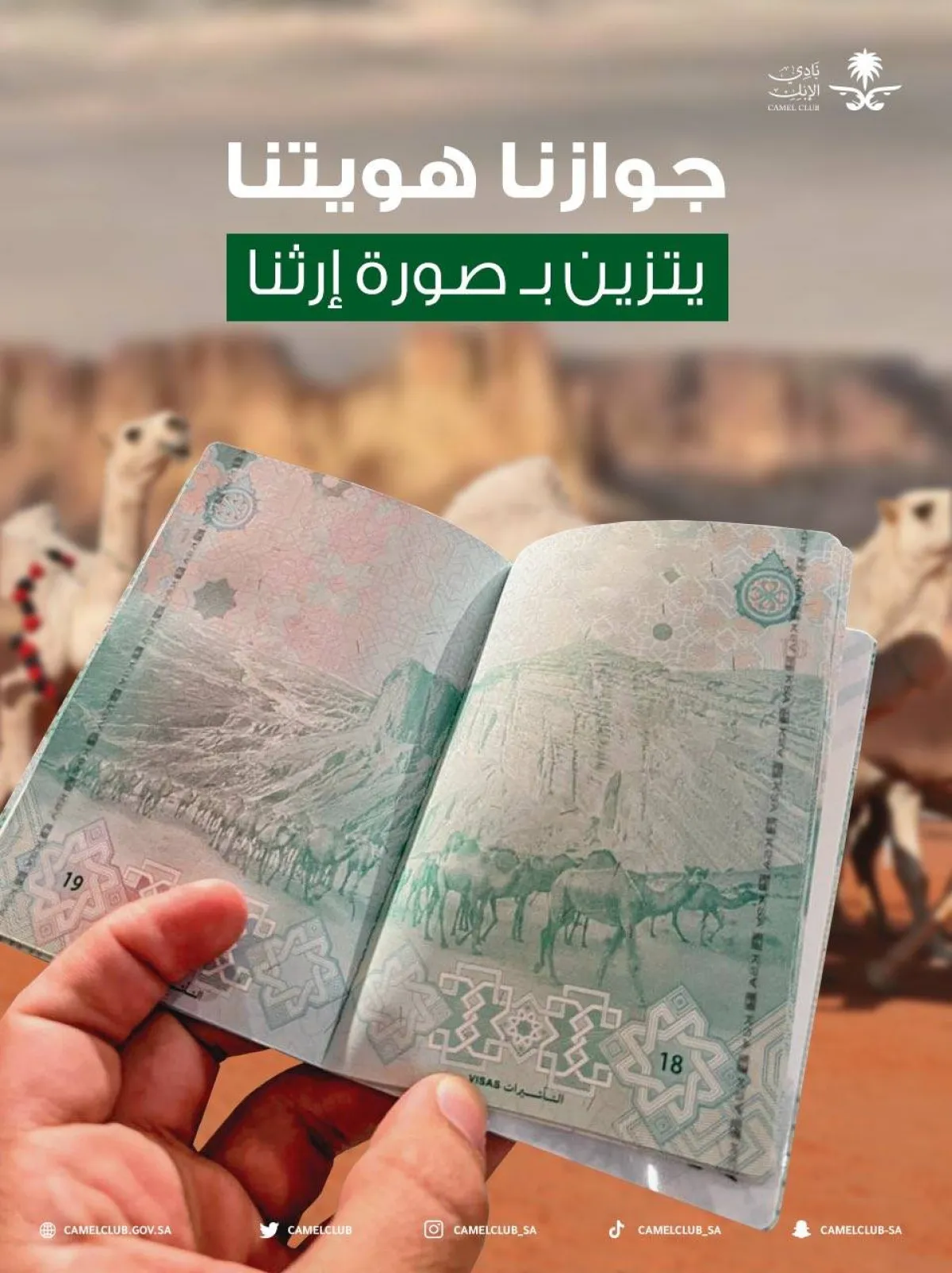 صور الأبل تزين جوازات السفر