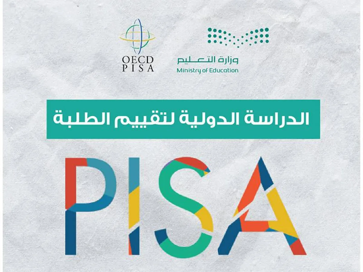 انطلاق اختبارات PISA