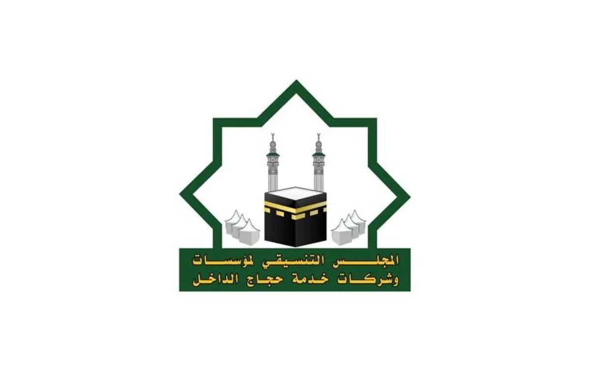 المجلس التنسيقي لمؤسسات وشركات خدمة حجاج الداخل 