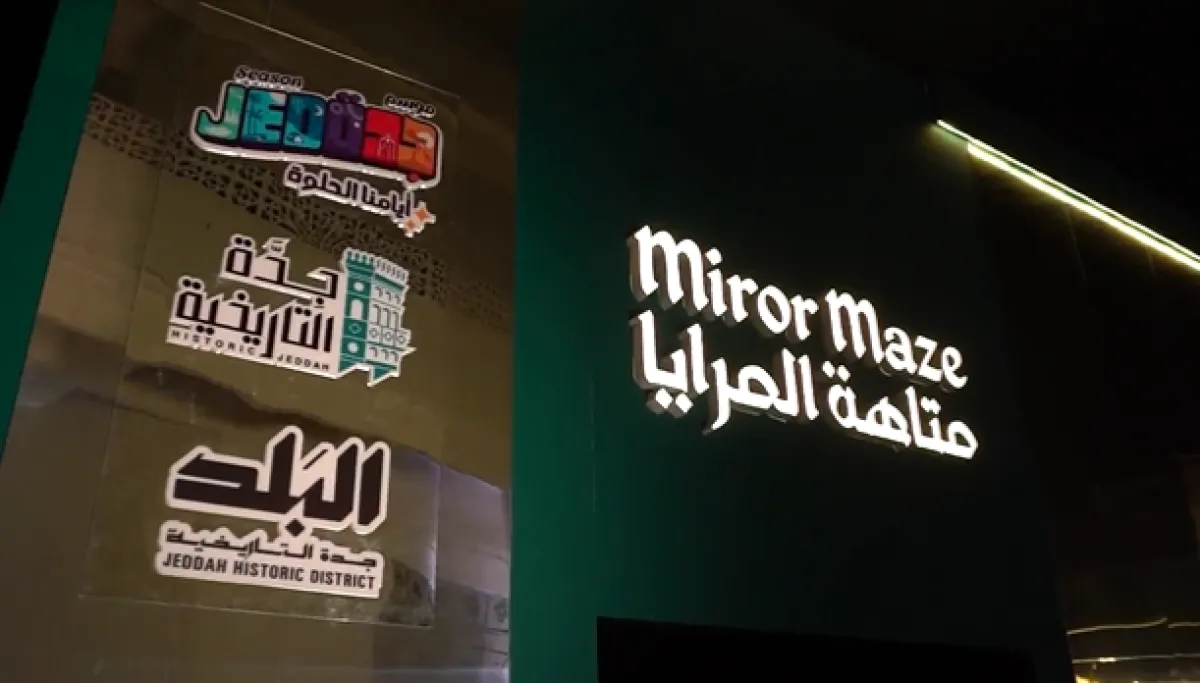 متاهة المرايا تجذب الزوار في موسم جدة - الصورة من حساب موسم جدة