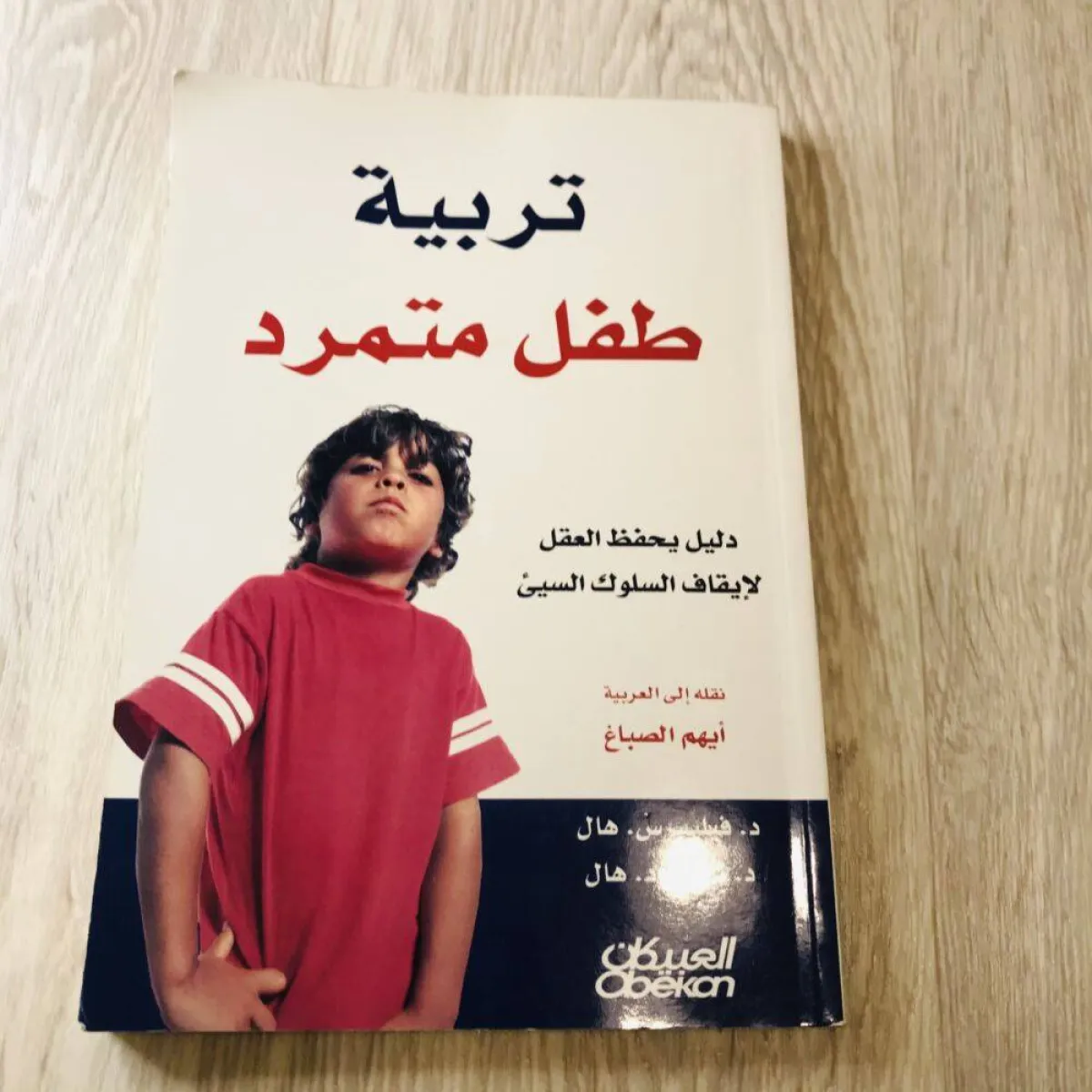 صورة كتاب تربية طفل متمرد