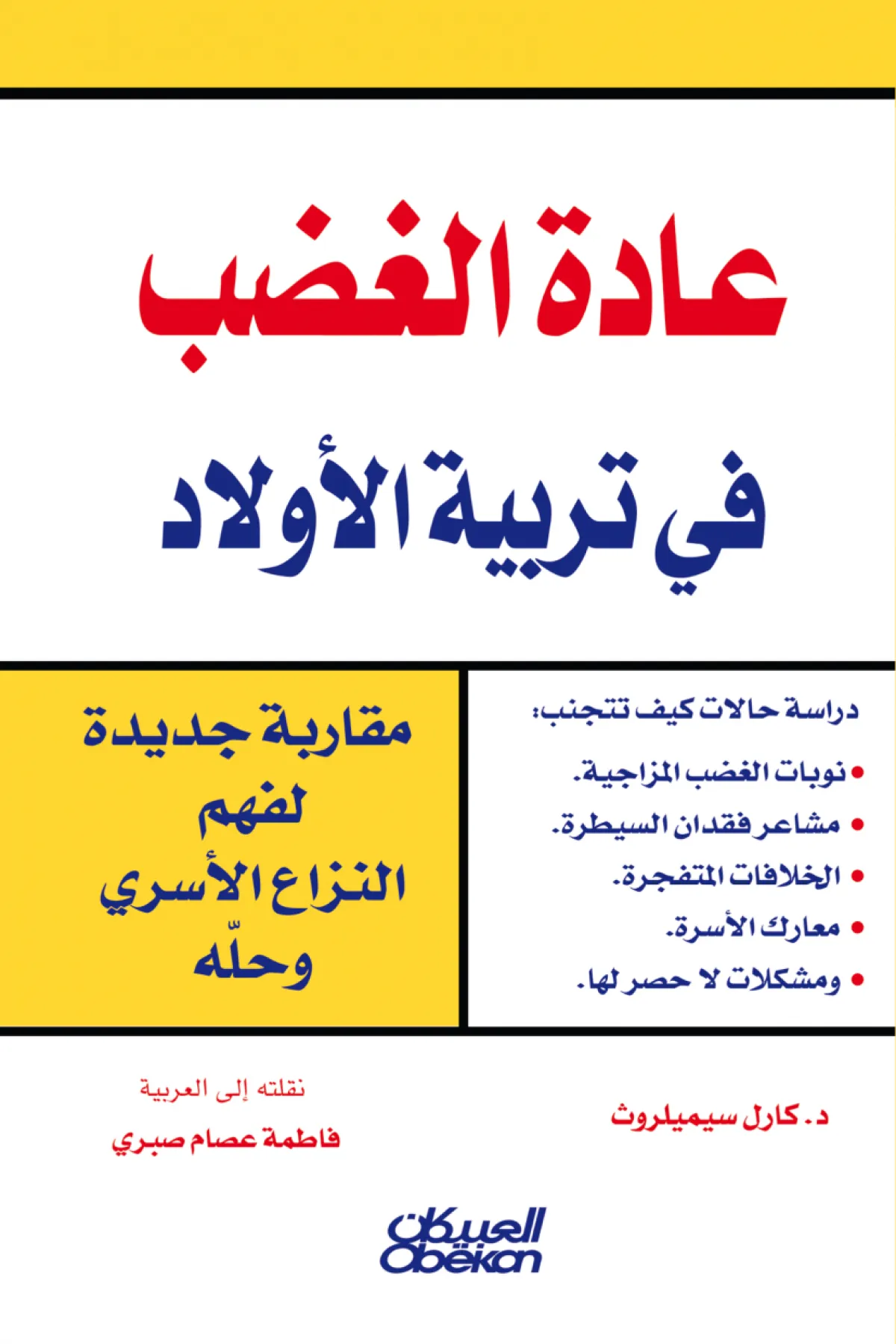 صورة كتاب عادة الغضب في تربية الأولاد