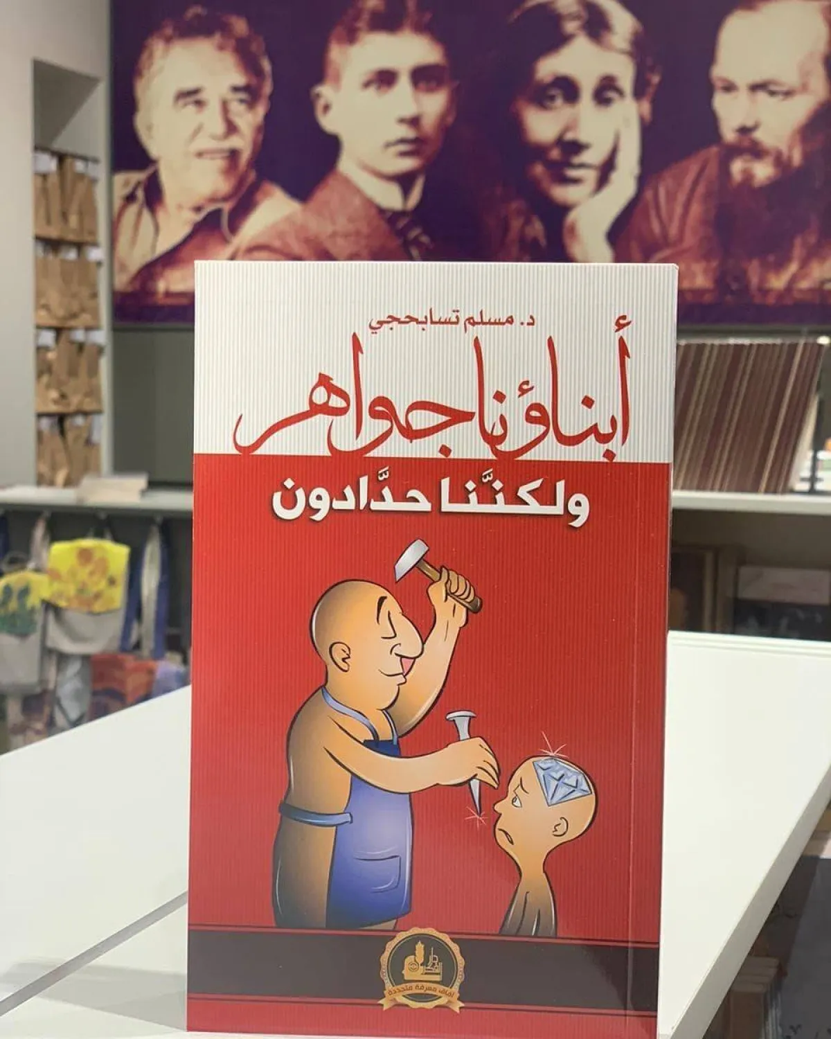 صورة كتاب أبناؤنا جواهر ولكننا حدادون