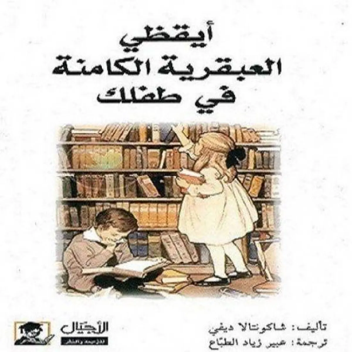 صورة كتاب أيقظي العبقرية في طفلك