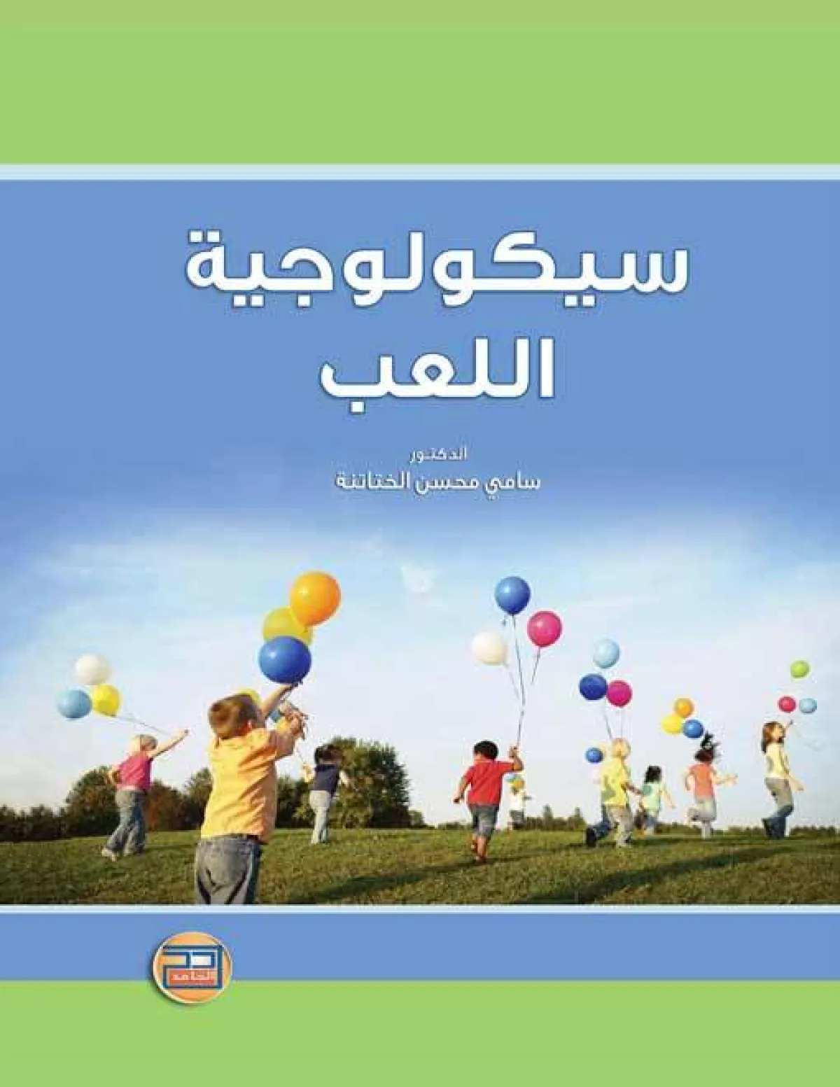 صورة كتاب سيكولوجية اللعب