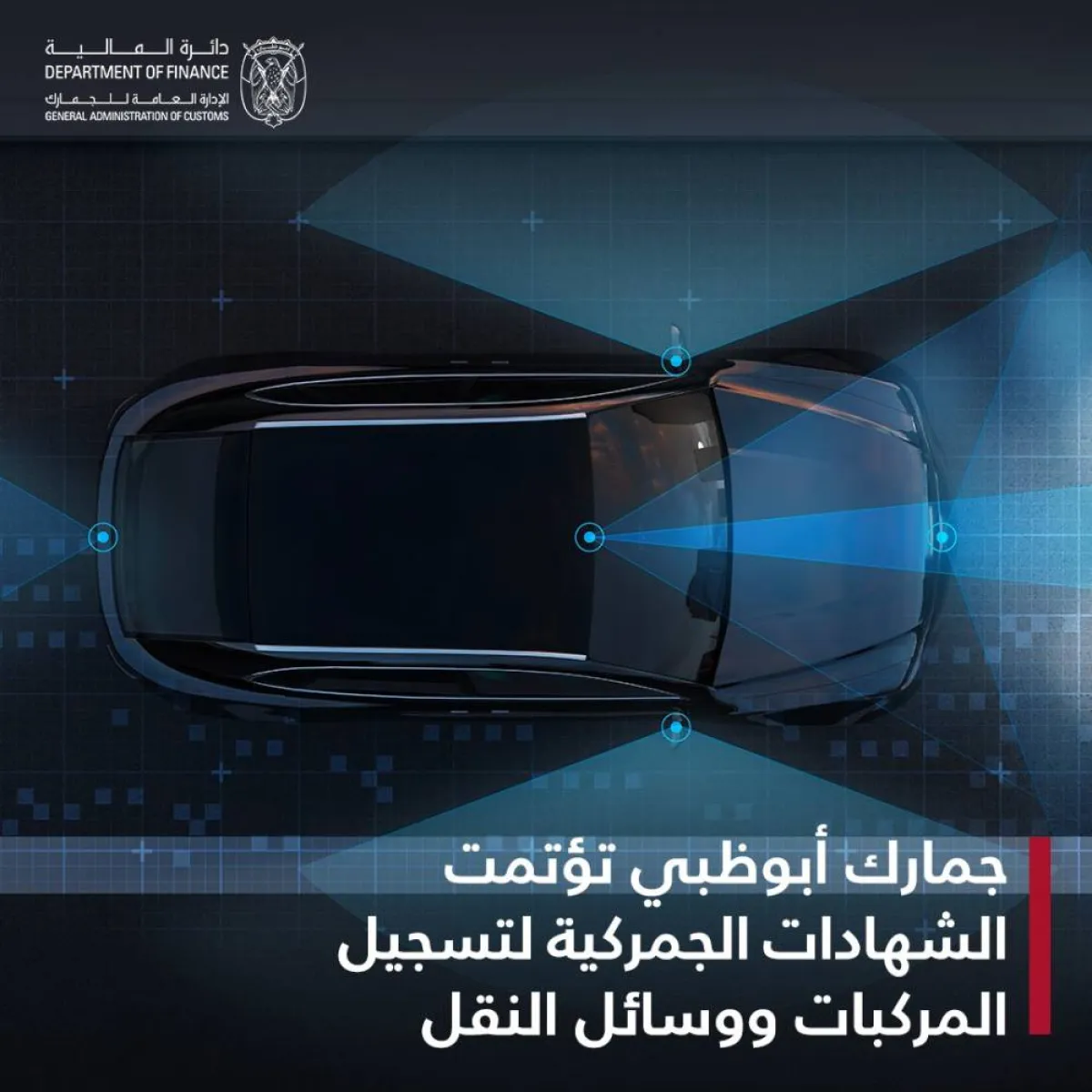 جمارك أبوظبي تؤتمت الشهادات الجمركية