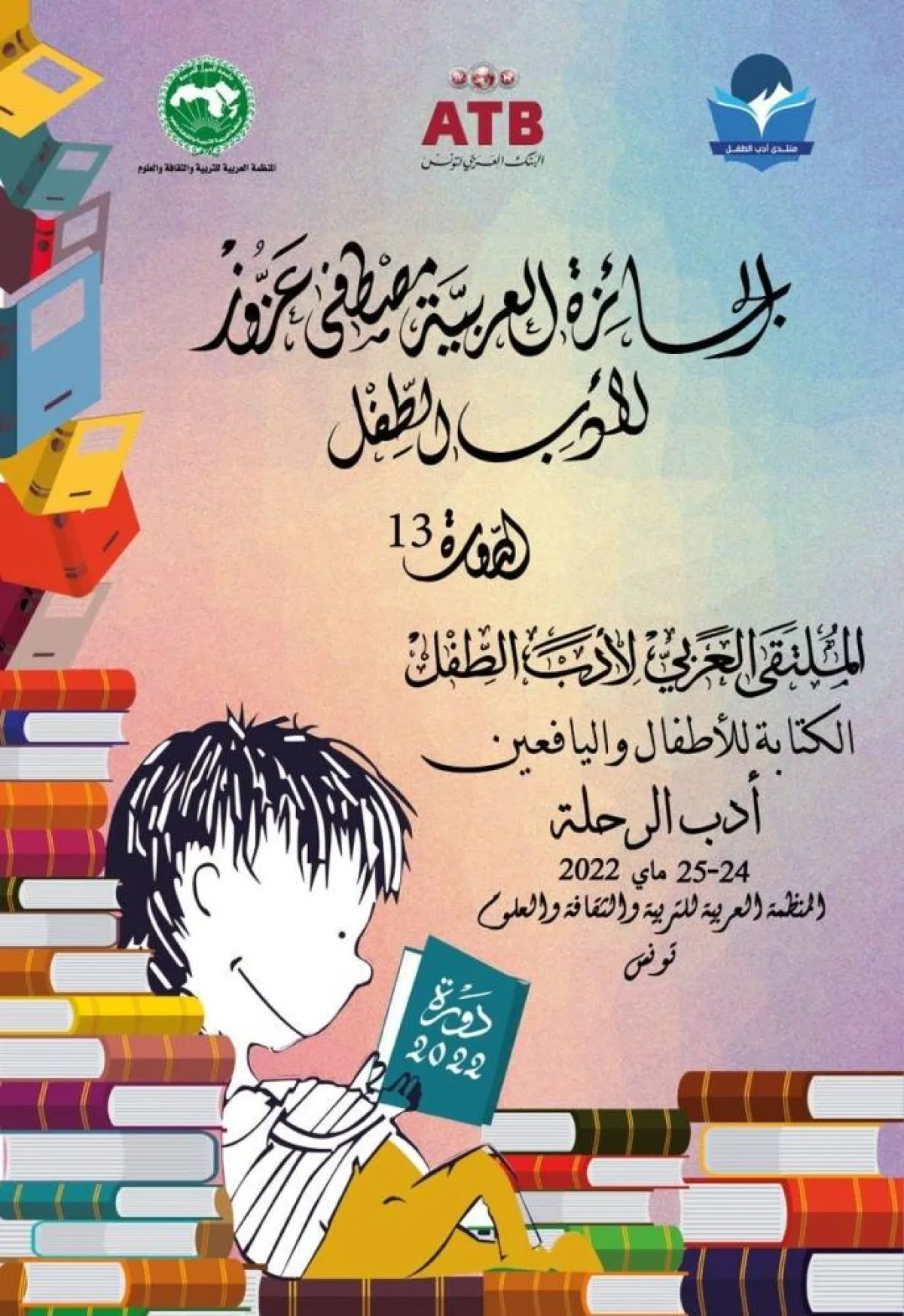 افيش الملتقى العربي لادب الطفل - الصورة من موقع ادب الطفل على الفيسبوك