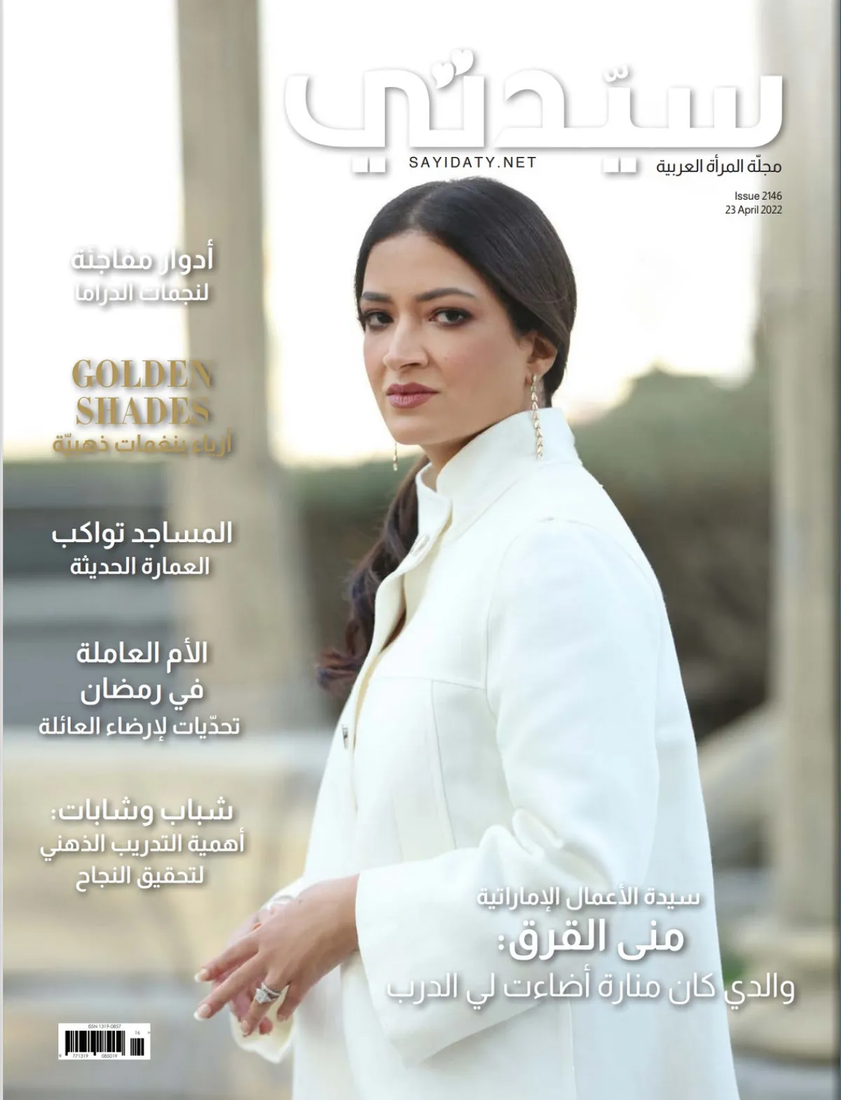 منى عيسى القرق على غلاف سيدتي