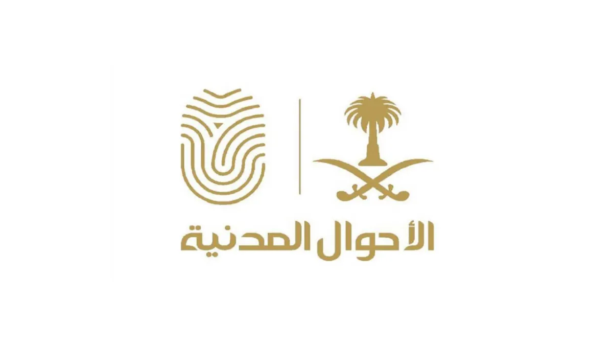 الأحوال المدنية