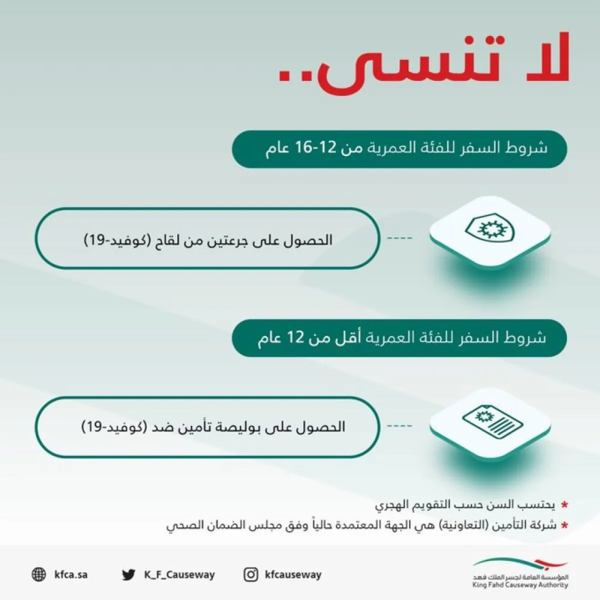 اشتراطات السفر للفئة العمرية من 12 - 16 عاما - الصورة من المؤسسة العامة لجسر الملك فهد