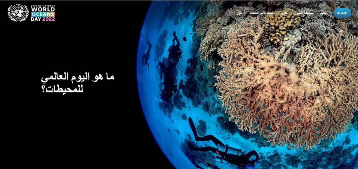 اليوم العالمي للمحيطات ( التنشيط: العمل الجماعي للمحيطات) 