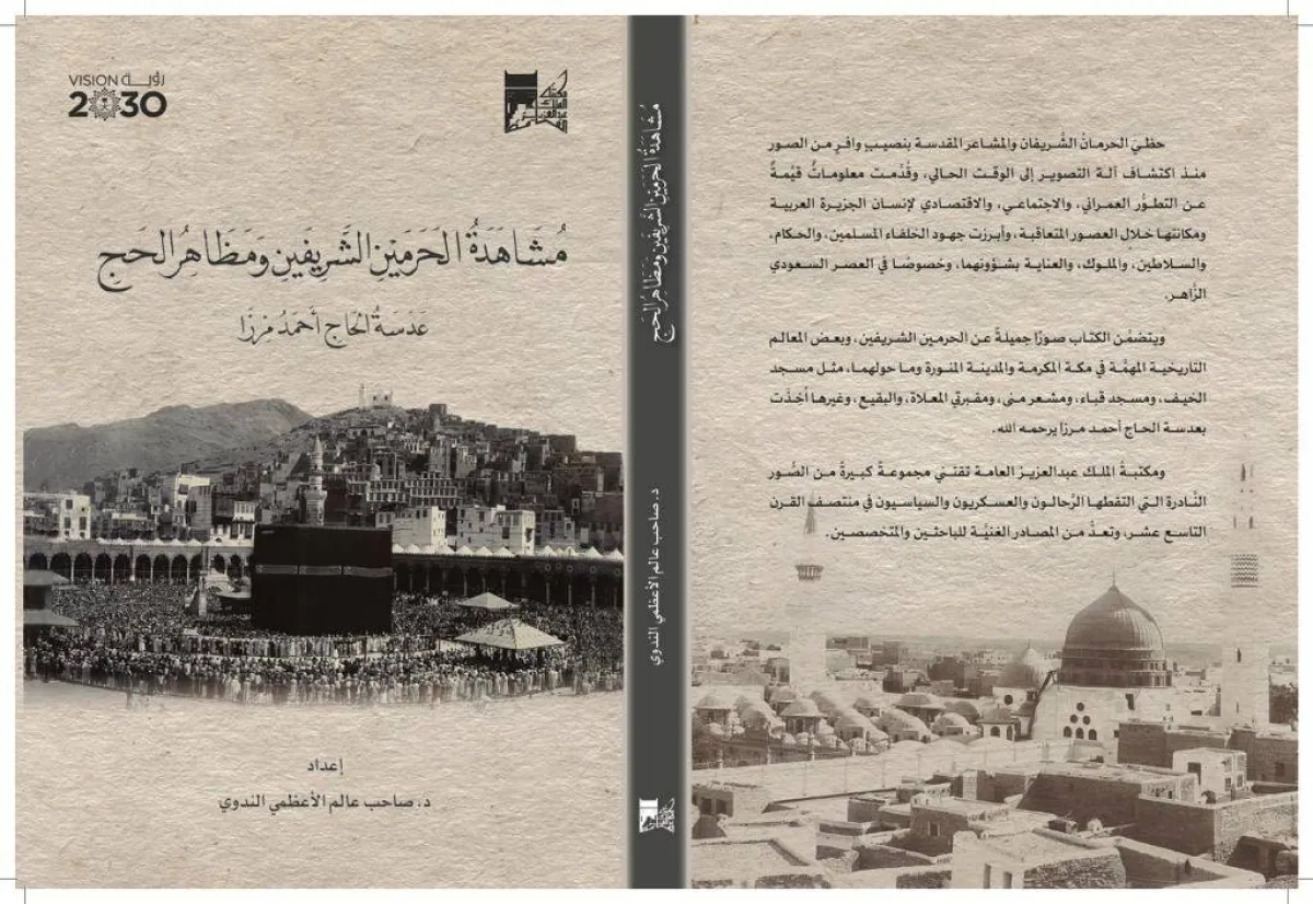 كتاب مشاهدة الحرمين الشريفين ومظاهر الحج من خلال عدسة الحاج أحمد مرزا 
