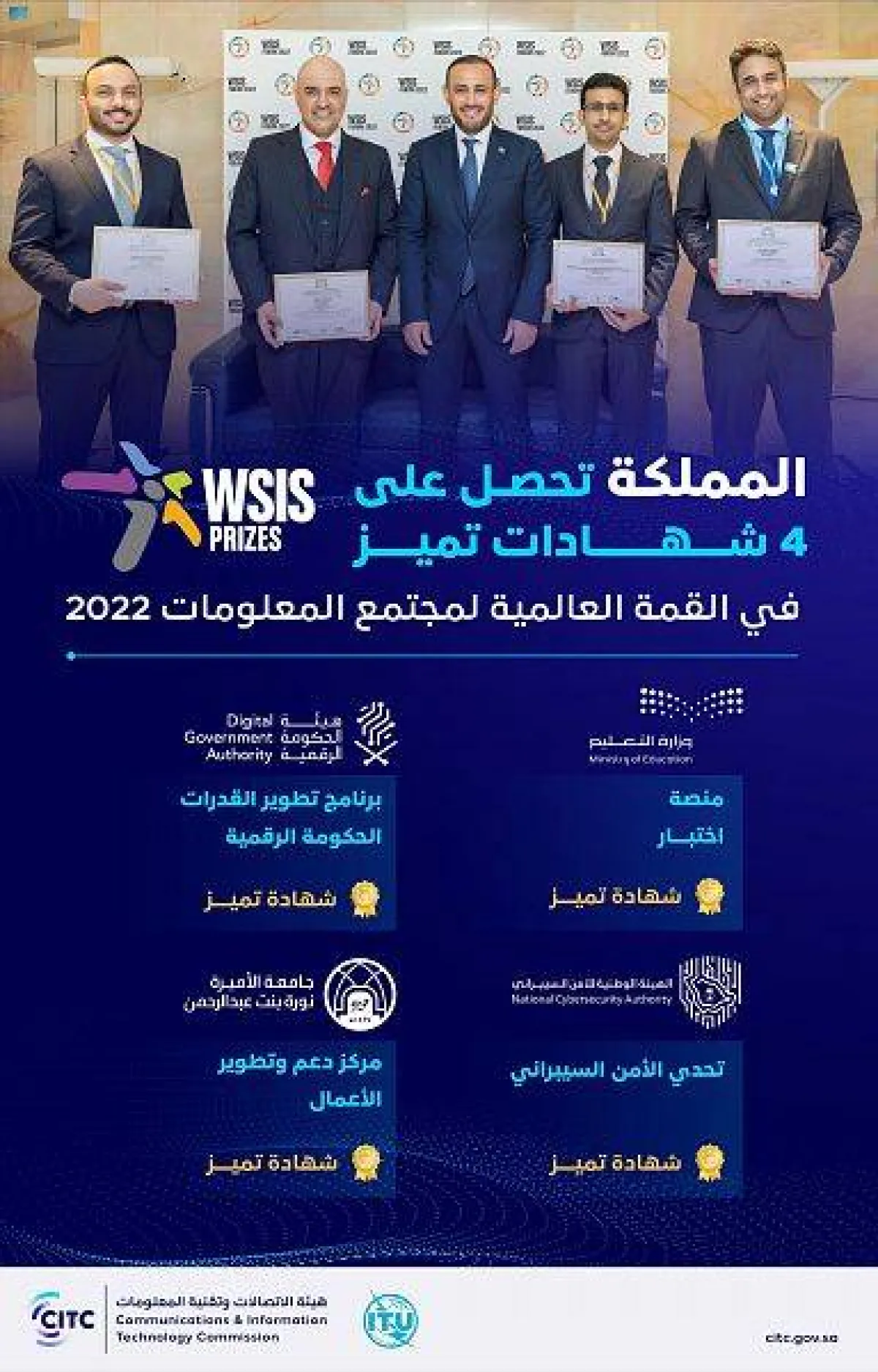  السعودية تحصل على 4 شهادات تميز في القمة العالمية لمجتمع المعلومات 2022