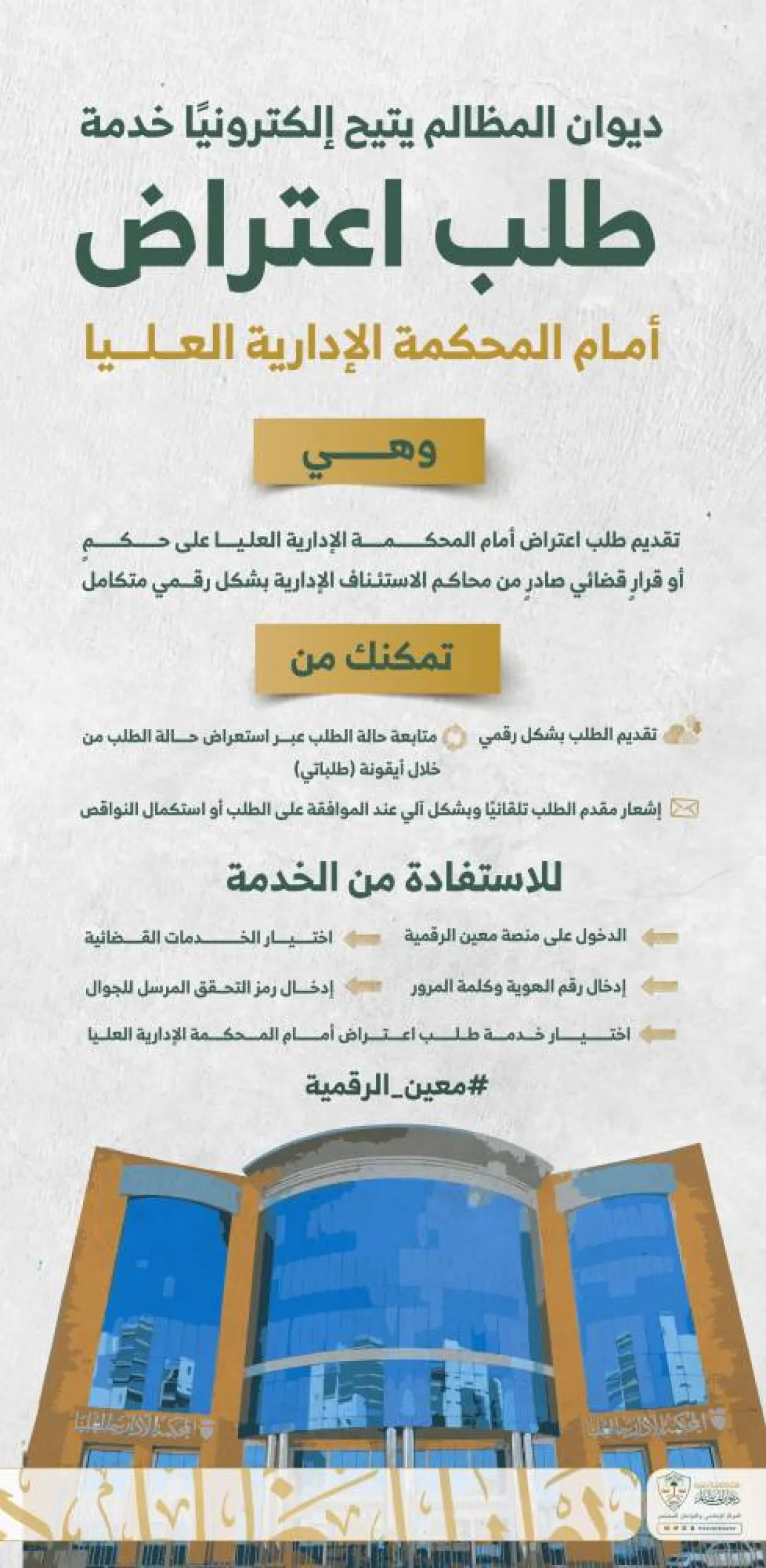 ديوان المظالم يطلق خدمة للاعتراض أمام المحكمة الإدارية العليا عبر منصة معين الرقمية