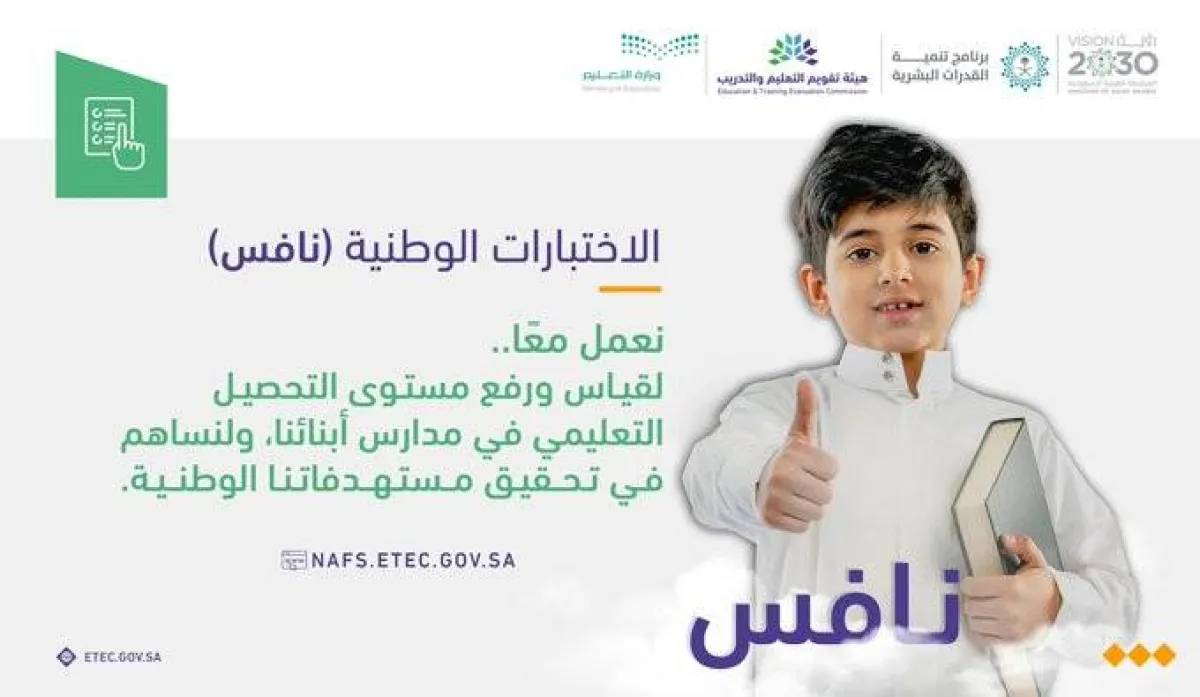 انطلاق اختبارات "نافس" الوطنية في جميع المدارس الابتدائية والمتوسطة بالسعودية 5 يونيو - الصورة من حساب هيئة تقويم التعليم على تويتر