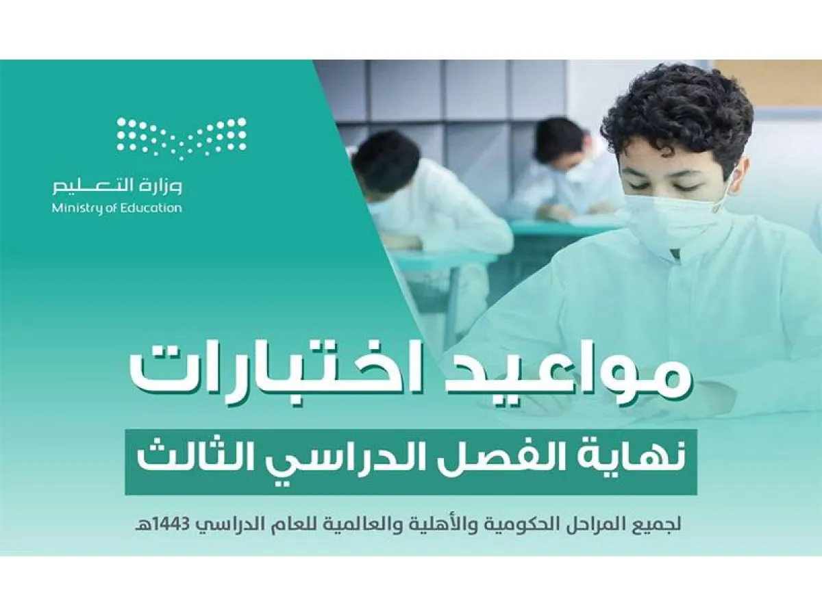 التعليم السعودية تعلن مواعيد الاختبارات الشفهية والتحريرية لنهاية الفصل الدراسي الثالث 1443هـ - الصورة من الموقع الإلكتروني للوزارة