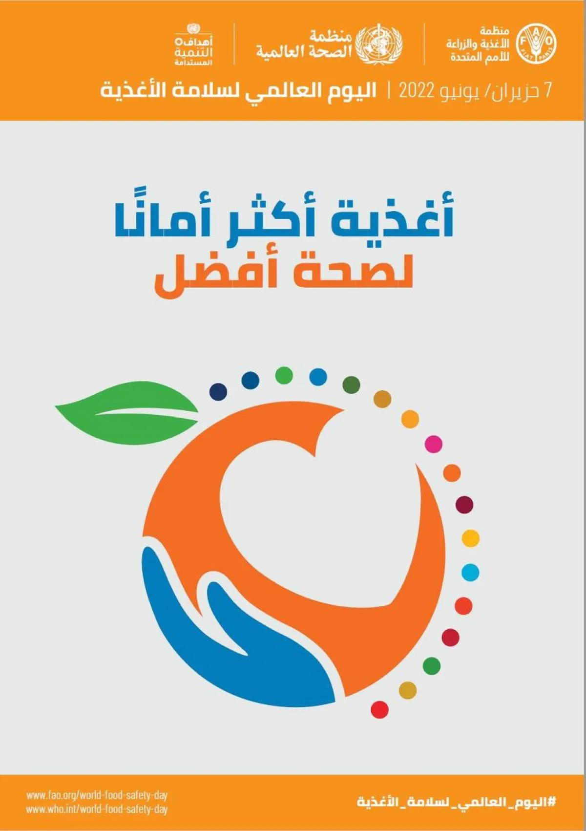 اليوم العالمي لسلامة الأغذية