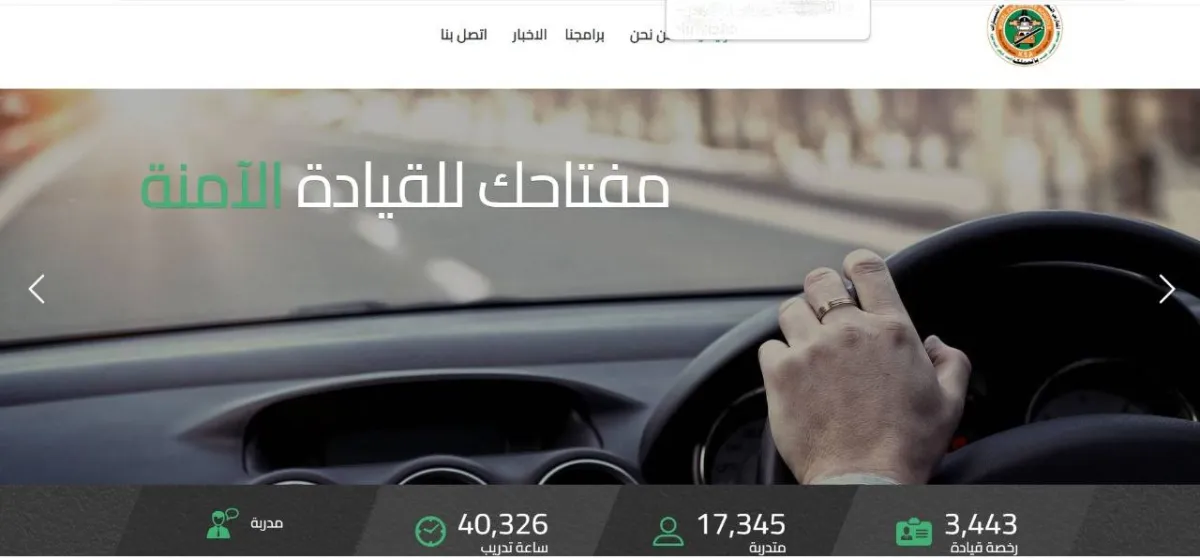 معلومات عن المدرسة النموذجية للقيادة