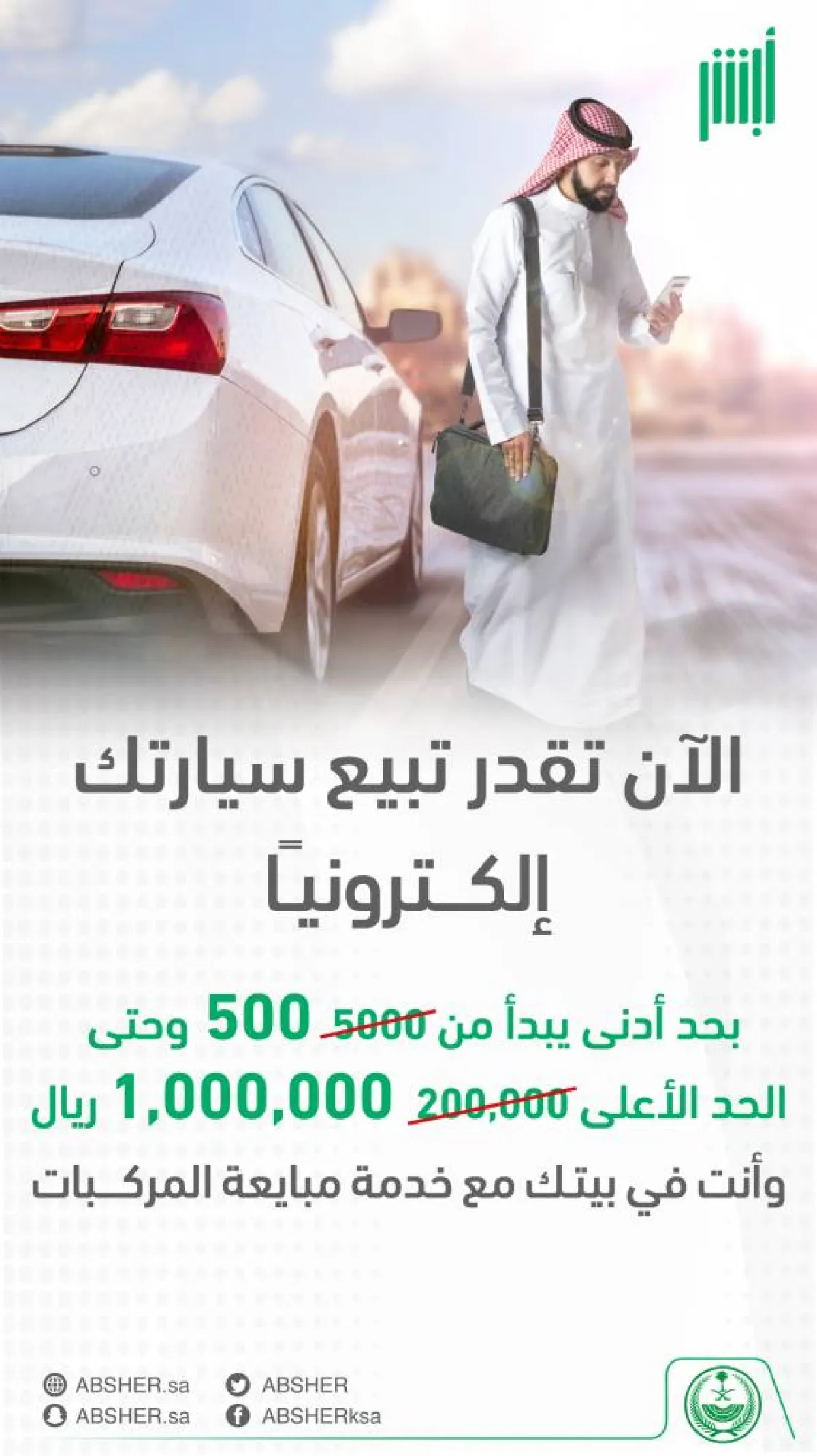  إتاحة بيع المركبات من 500 وحتى مليون ريال إلكترونيا عبر أبشر - الصورة من حساب أبشر على تويتر